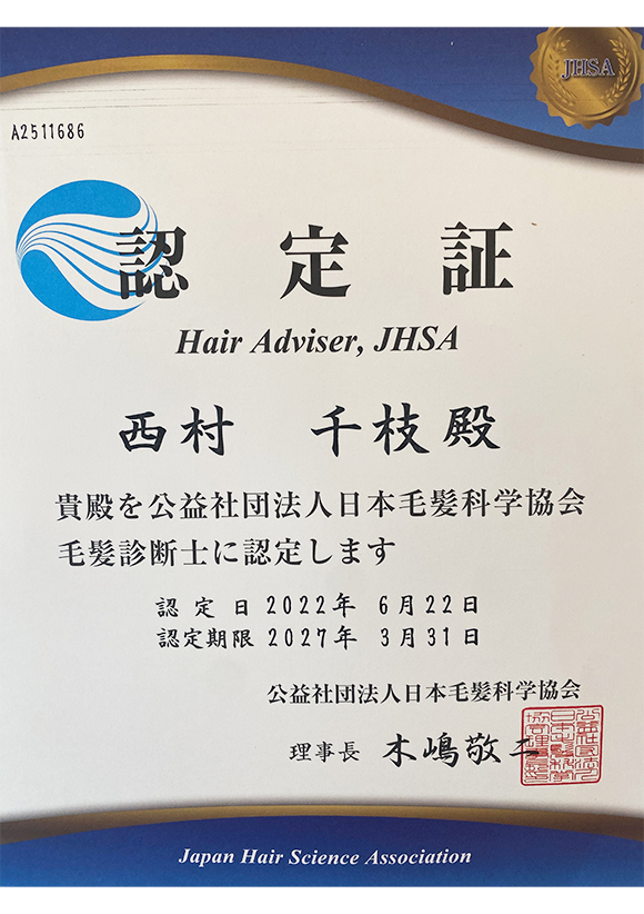 毛髪診断士認定証
